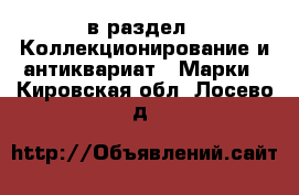  в раздел : Коллекционирование и антиквариат » Марки . Кировская обл.,Лосево д.